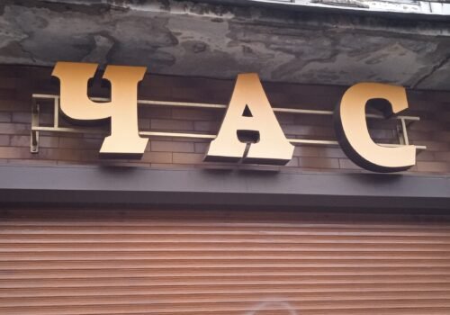 час